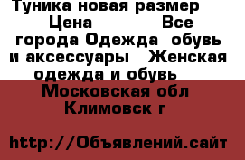 Туника новая размер 46 › Цена ­ 1 000 - Все города Одежда, обувь и аксессуары » Женская одежда и обувь   . Московская обл.,Климовск г.